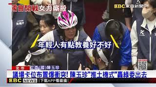 立院女力戰！ 「金門坦克」陳玉珍推翻陳亭妃 綠喊：別打人@newsebc