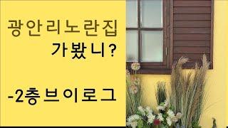 광안리노란집, 가봤니? 노란집 2층 브이로그(#광안리노란집)