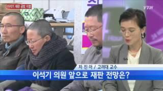 이석기 의원 재판 전망...새 총장 임명은? [차진아, 고려대 교수] / YTN