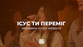 Ісус Ти Переміг | Victory Is Yours - Bethel Music | Spasinnya Youth Worship