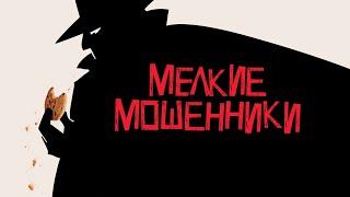 НЕСРАВНЕННЫЙ ВУДИ АЛЛЕН в фильме МЕЛКИЕ МОШЕННИКИ