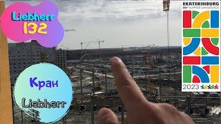 Башенный кран Liebherr - 132,Саня Крановщик,Sanya the crane operator,  Универсиада 2023 Екатеринбург