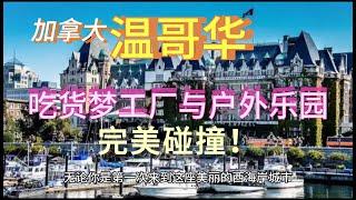 终极加拿大【温哥华】旅游全攻略：畅游斯坦利公园、品尝地道美食，揭秘本地居民的生活方式，让你玩转这座多元文化城市，享受无与伦比的旅行体验！