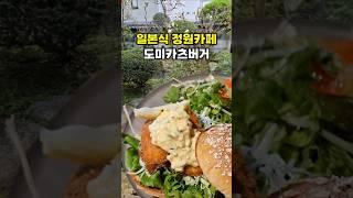 조식으로 도미카츠버거를 먹을 수 있는 일본식 정원카페 도고노마치야