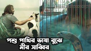 পশু পাখির ভাষা বুঝে মীর সাব্বির !!