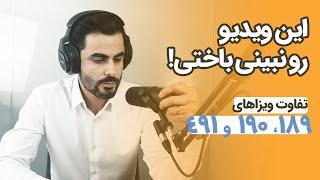 تفاوت ویزای ۱۹۰، ۱۸۹ و ۴۹۱ استرالیا (ویدیو رو نبینی باختی) | ویزاپیک