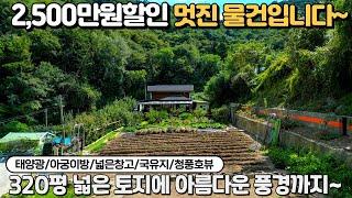 [2,500만원인하]청풍명월아름다운뷰의 배산임수 터좋은 전원주택매매 국유지는 덤입니다~제천전원주택 제천부동산 세컨하우스 청풍공인중개사