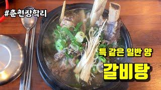 춘천맛집 | 갈비탕 특 안시켜도 됩니다! 보통으로도 충분한 양