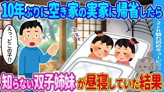 【2ch馴れ初め】10年ぶりに空き家の実家に帰省したら→知らない双子姉妹が昼寝してた結果…【ゆっくり】