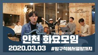 예수전도단 인천 화요모임 YWAM INCHEON 주 환영합니다 / 임재 / 사자와 어린 양 / 그것으로 난 맞서네 / 그 이름 아름답도다 / 주님의 영광 내게 보이소서