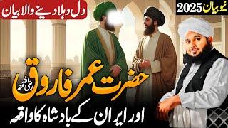 Hazrat Umar Farooq's Incredible Encounter with the King of Iran by Ajmal Raza Qadri