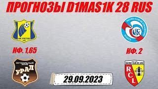 Ростов - Урал / Страсбур - Ланс | Прогноз на матчи 29 сентября 2023.