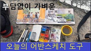 #보라동에서 : 가볍게 들고 나온 : 오늘의 #어반스케치 도구