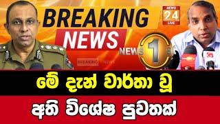 Breaking News|Sirasa Tv|News 1st|Sirasa News|Sirasa live|Breaking News Today Sri Lanka