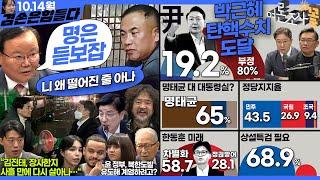 김어준의 겸손은힘들다 뉴스공장 2024년 10월 14일 월요일 [박현광, 김재원, 한준호, 황운하, 정근식, 박시영, 이택수, 이해식, 정세현, 동네사람들]