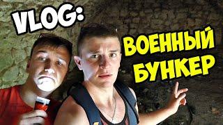 VLOG: ВОЕННЫЙ БУНКЕР! Часть #1  / Виталий Зеленый