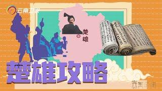 游云南之楚雄攻略：群山环绕下的魅力城市，充满彝族风情的地方｜Travel in Yunnan【完美云南MG动画攻略】