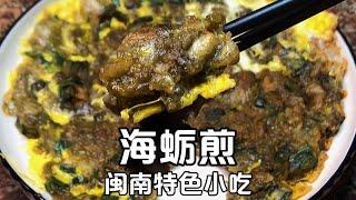 福建闽南名小吃“海蛎煎”特色做法，外酥里嫩，鲜味十足