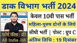post office recruitment 2024 | post office vacancy 2024 | gds new vacancy 2024 | post office Job
