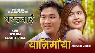 Yanimaya - Gharjwai New Nepali Movie cover video - Dayahang Rai, Miruna Magar - Manoj Thapa Magar