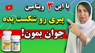 ویتامین‌‌های ضدپیری که معجزه میکنند | راز جوانی در این ویدیو فاش شد!