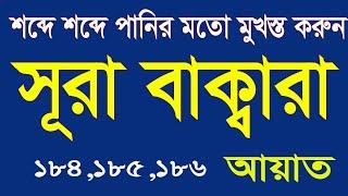 সূরা বাক্বারা 184,185,১৮৬ আয়াত মশক করুন বাংলা উচ্চারণ ও অর্থসহ।surah baqarah 184,185,186 ayat