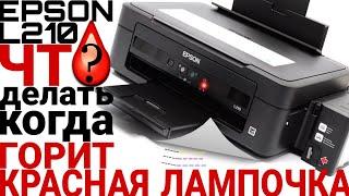 EPSON L210 ГОРИТ КРАСНАЯ ЛАМПОЧКА ЧТО ДЕЛАТЬ ?