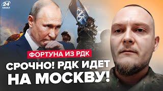 ️ЭКСТРЕННО! ПЕРВОЕ интервью РДК. ПРЯМО из России! Путин В ПАНИКЕ. ФСБ несут ПОТЕРИ