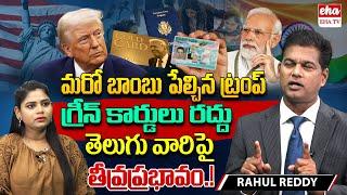 Indian Green Card Holders at Risk? Trump’s Immigration Policies Explained |Rahul Reddy | EHA TV