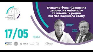 Вебінар УПЕЛ «Психологічна підтримка хворих на епілепсію та членів їх родин під час воєнного стану»