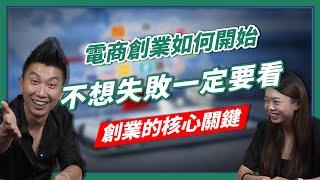 創業系列｜蝦皮電商教學｜電商創業如何開始？給蝦皮賺手續費是你應該的你知道嗎？創業的核心關鍵一次告訴你【賺錢好男】