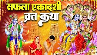 Ekadashi Vrat Katha | एकादशी व्रत कथा | Saphala Ekadashi Vrat Ki Katha | Saphala Ekadashi 2024