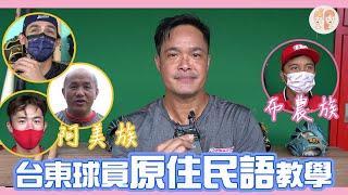 台東 #原住民 球員教大家講族語 阿美族竟然沒在說再見？【#緯來雙芷拍什麼】Ep.69