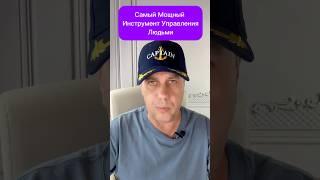 Самый мощный инструмент управления людьми #продажи #нлп #влияние