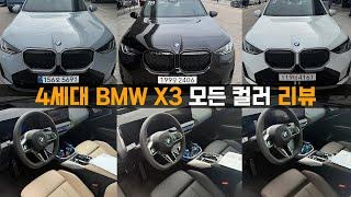 세계최초! 4세대 BMW X3 모든 외장, 실내 컬러 리뷰!! (Feat. G45, color, 색상, 옵션, 프로모션, 출고, 20d, m50, 30e, 시승기)