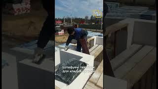 Шлифуем газоблок для кладки на клей