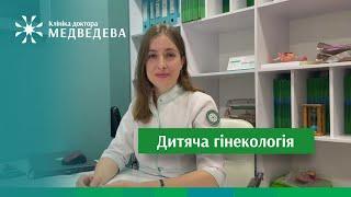 Дитяча Гінекологія
