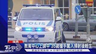 瑞典史上最慘! 槍手闖教育中心掃射10死 總理:黑暗籠罩｜TVBS新聞 @TVBSNEWS01