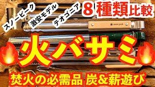 キャンプ焚火BBQ【火ばさみ８種類比較】キャンプ道具紹介 テオゴニア、ロゴス薪ばさみ（bushcraft camp gear)おすすめ炭バサミ