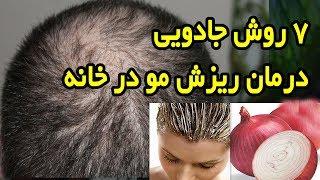 7 روش جادویی درمان ریزش مو و رویش مجدد مو در خانه