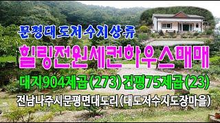 21-135[전남나주시지역주택][문평면대도리전원주택]대도저수지상류,도장골부락,세컨하우스용전원주택,(273py)매매~