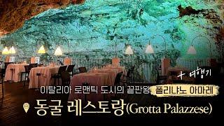 (ENG) [이탈리아 남부여행│Bari│동굴레스토랑] Grotta Palazzese, natural cave restaurant in Polignano a Mare, Italy