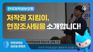 [한국저작권보호원] 저작권 지킴이, 현장조사팀을 소개합니다!