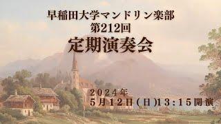 【ライブ配信】早稲田大学マンドリン楽部　第212回定期演奏会