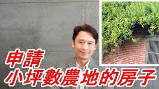 【一抹青農地工程】小坪數農地申請農業設施的加工室農機具室!?(四)