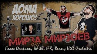 Мирза Мирзоев feat НАИВ, Голос Омерики, I.F.K., Benny Hill Orchestra - Дома хорошо!