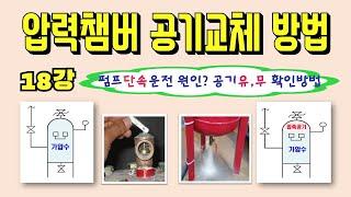 18강) 압력챔버 공기교체 방법/ 펌프 단속운전 원인 및 조치방법?/ 압력챔버 내부 공기 유무 확인방법/ 압력챔버 공기 교체 방법/