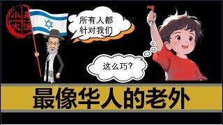 【小岛浪吹】最像海外华人的族群----犹太人，为什么犹太人这么容易被针对，又这么的强大