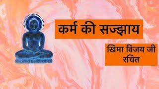 #Karma ki sajjay / #jain #sajjay / कर्म की सज्झाय/ By / SHAMI PORWAL jain# trending /#youtube