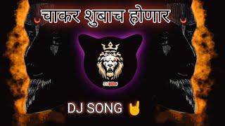 Chakar Shivbach Honar marathi dj song 202 4| चाकर शिवबाचं होणारं DJ सॉंग | #dj Bantyaa Official